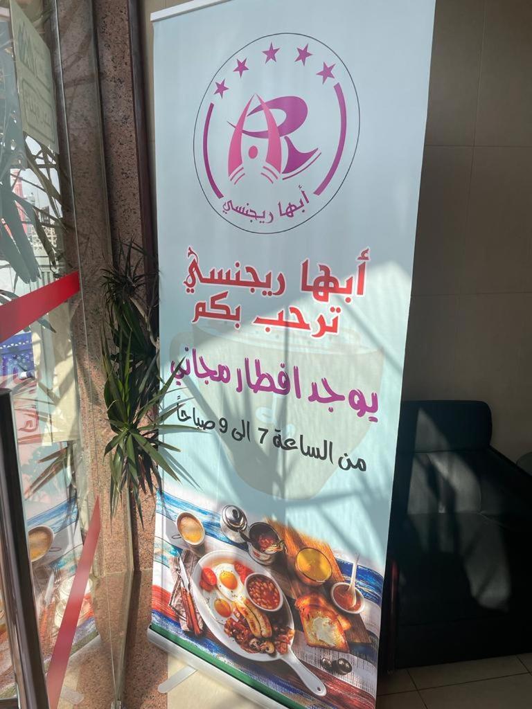 أبها ريجنسي Hotel Екстериор снимка